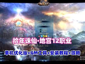 拾年诛仙·地宫第二版V3.5