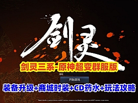 三系剑灵原神超变版