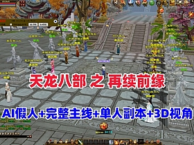 【天龙之再续前缘】怀旧12门派