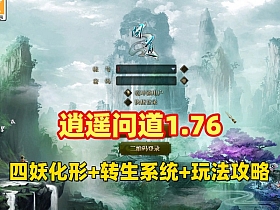 逍遥问道1.76