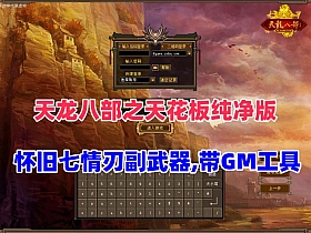 经典端游【天龙八部之天花板纯净版】