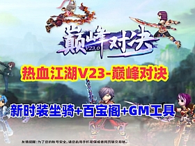 精品【热血江湖v23】全套带源码