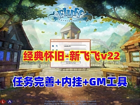 经典怀旧【新飞飞v22版】
