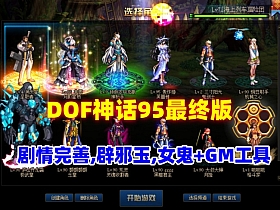 DNF神话95最终版