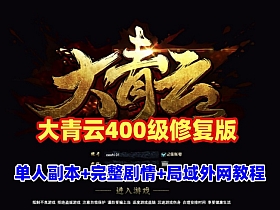 3D魔幻端游【大青云400级修复版】最新单人全副本
