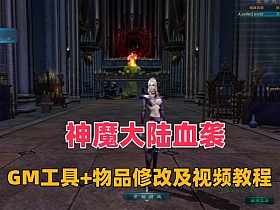 精品网单【神魔大陆血袭】2024版