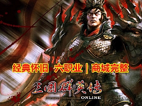 三国群英传OL单机版 六职业商城修复版