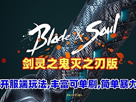 剑灵商业端 鬼灭之刃，特色副本