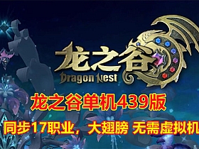 龙之谷单机439版 同步17职业大翅膀 无需虚拟机