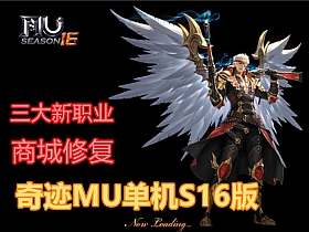 奇迹MU单机s16单机第二版 新职业 修复商城