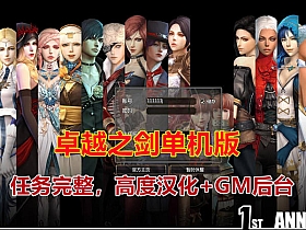 最近流行的 卓越之剑 单机版 配GM及详细视频教程