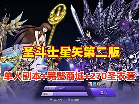 经典怀旧【圣斗士星矢】单机第二版