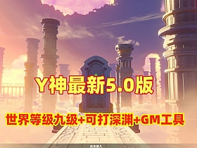 最新【原神5.0】世界等级开放九级