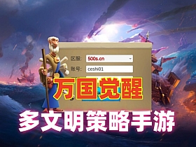 最新多文明策略手游【万国觉醒】一键端内购版+视频教程