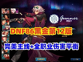 DNF86黑金第12版，完美主线任务,优化85史诗套