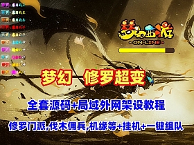 梦幻西游【修罗超变】修罗门派,伐木佣兵,机缘塔,会员等系统
