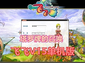 飞飞V15单机版 带GM工具 塔罗牌的召唤