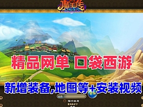 精品网单【口袋西游】一键端