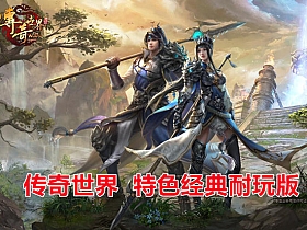 传奇世界特色版本桃花坞，特色经典耐玩版本