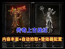 传奇之上古战纪第二版，三职业-战宠-连击-12幕精修版