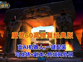 （修复版）经典魔兽世界60版，修复完善，高AI机器人