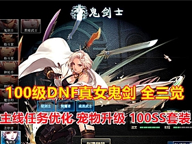 100级DNF女鬼剑19版 全技能修复，全三觉加强版 一键端