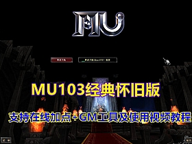奇迹1.03 怀旧MU版本 在线加点，PC商城，GM工具