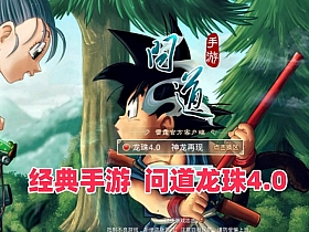 经典手游【问道-龙珠4.0】特色端单机版