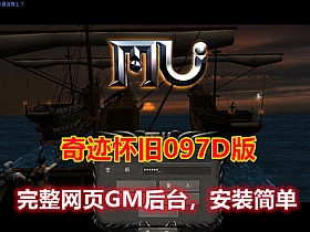奇迹单机版 怀旧097D版 完善的网站GM后台