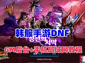 韩版DNF格斗手游，女鬼剑4职业，配Gm后台