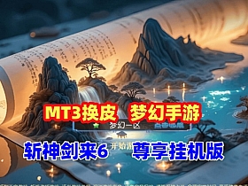 斩神剑来6突破尊享挂机版