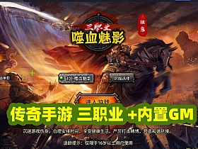 战神引擎【嗜血魅影三职业1.80仿996UI】单机版