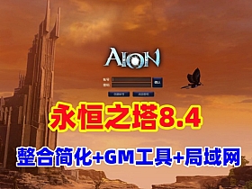 最新【永恒之塔8.4】整合修复版可局域网