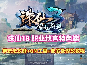 诛仙 18 职业地宫版特色端