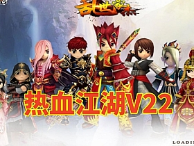 怀旧网单【热血江湖】V22乱世豪杰