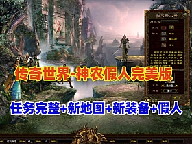 传奇世界神农假人完美修复端