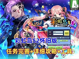 彩虹岛S2怀旧版本 修复相当不错，任务完全+攻略+工具