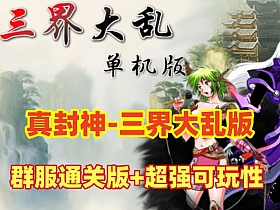 【真封神·三界大乱】群服通关版 微变，可玩性强几乎完美无措