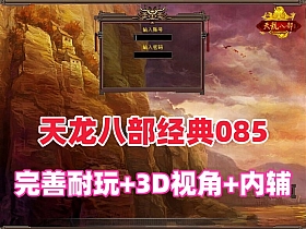 天龙八部仿官怀旧085优化第二版