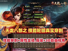 经典武侠【天龙八部之技能轮回真实穿刺】版