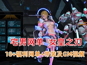 福利网游女皇之刃一键端 客户端已汉化