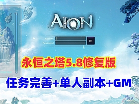 永恒之塔5.8修复版