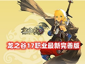 最新优化版【龙之谷V556】第二版 17职业