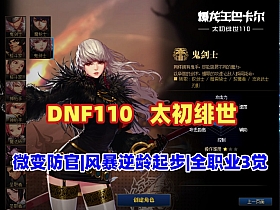 DNF太初绯世,110级仿官