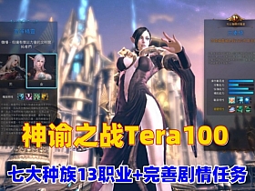 【神谕之战Tera100】夜雨版13职业，70级仿官设定，商场汉化