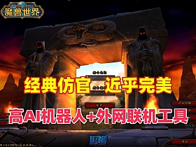 魔兽世界60级近乎完美任务，副本战场机器人