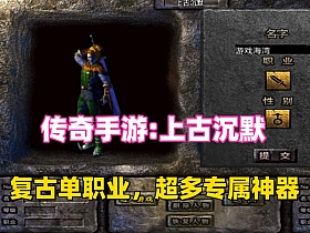 传奇单职业手游【上古沉默完整版】一键版