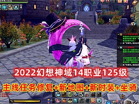 幻想神域14职业125级,新地图时装坐骑 一键端