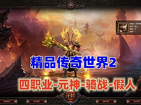 精品传奇世界2 四职业-元神-骑战-假人，玩法和系统非常丰富