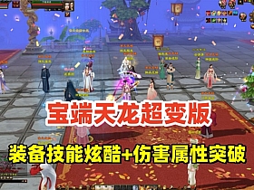 宝端超变【天龙八部】行走技能书,观山海新玩法